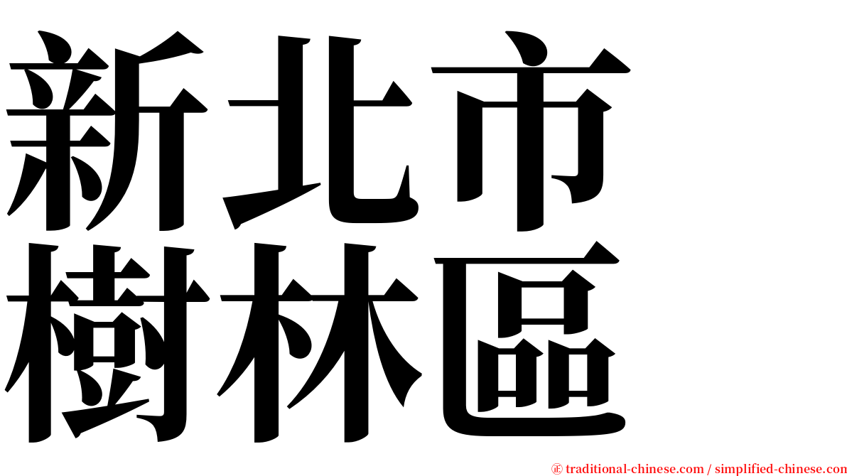 新北市　樹林區 serif font